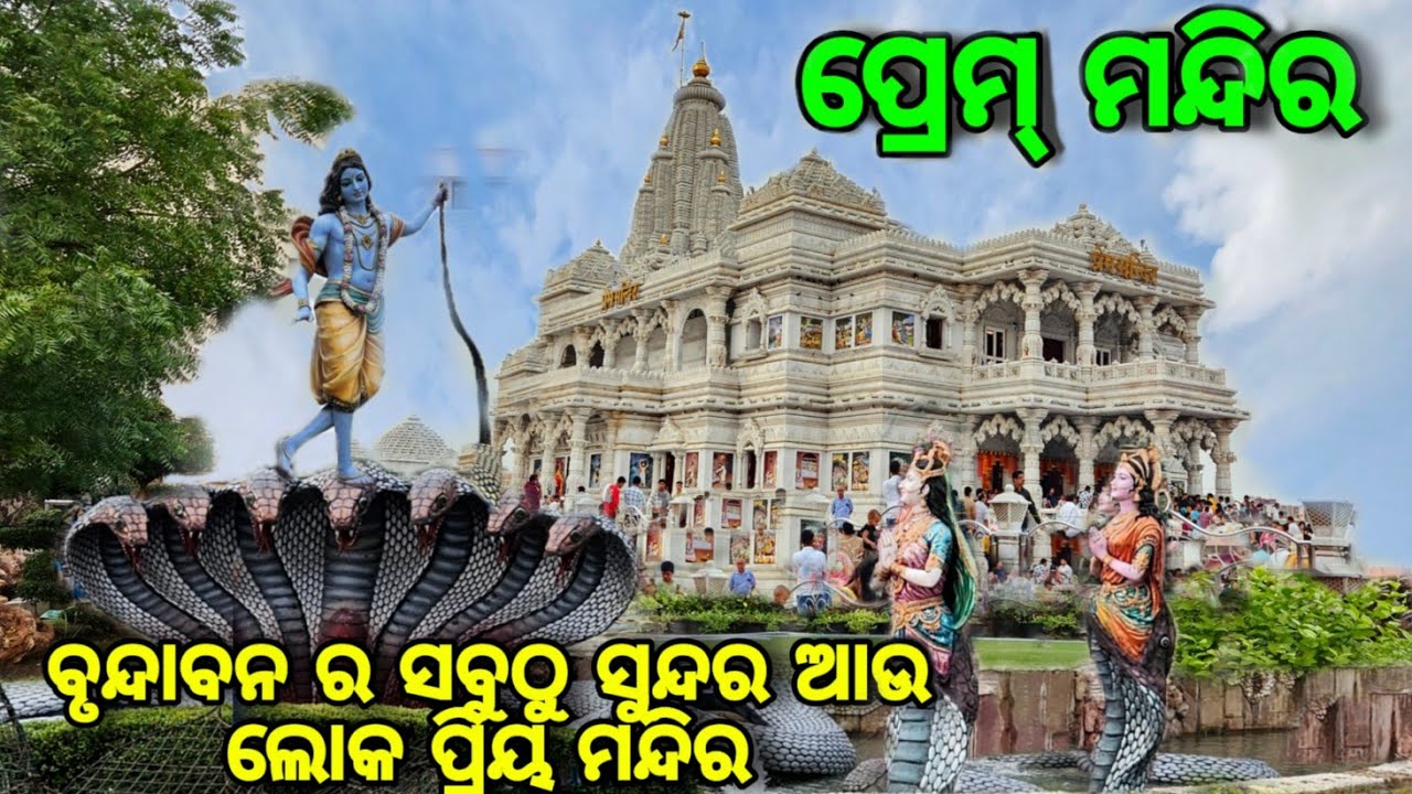Prem Mandir / Prem Mandir Vrindavan / Brundaban Dham / Mathura Dham /କୃଷ୍ଣ ରାଧା ଙ୍କ ପ୍ରେମର ପ୍ରତୀକ