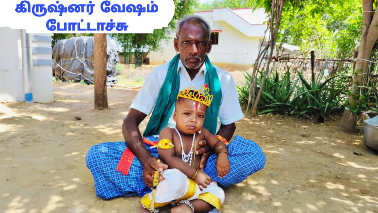 கிருஷ்ணர் வேஷம் போட்டாச்சு👶|Krishnar makeup vlog| Idhu Namma Route.  #tamil#krishna#vlog