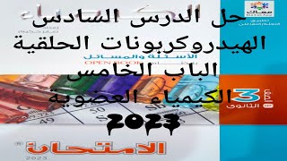 حل الدرس السادس الهيدروكربونية الحلقية  كتاب الامتحان كيمياء 3ث 2023 الباب الخامس الكيمياء العضوية