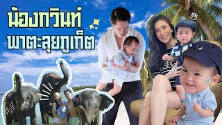 EP32 น้องกวินท์พาตะลุยภูเก็ต!!!! | RITAKORN