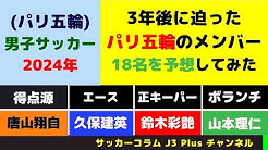 サッカーコラム J3 Plus チャンネル Youtube