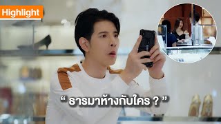 ธารมาห้างกับใครกันเนี้ย? | Highlight | TharnTypeTheSeries SS2 | 20 พ.ย. 63 | one31