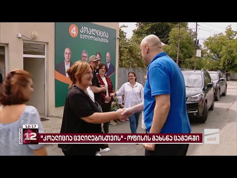 \"კოალიცია ცვლილებისთვის - გვარამია, მელია, გირჩი, დროა-ს\" ახალი ოფისი დღეს ცაგერში გაიხსნა