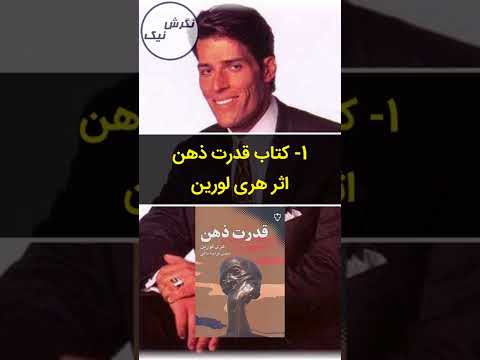دو تا از اولین کتاب هایی که تونی رابینز خونده بود 