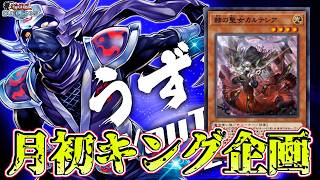 〖完結編〗月初キング達成できなかったら即スマホ破棄【遊戯王デュエルリンクス】Yu-Gi-Oh Duel Links screenshot 3
