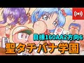 【生放送】聖タチバナ学園高校 パワプロ13