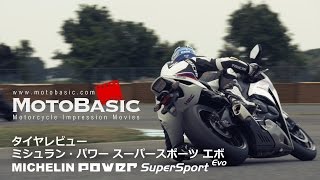 ミシュラン パワー スーパースポーツ エボ・タイヤレビュー (CBR1000RR/MT-09 ABS/899 Panigale) MICHELIN POWER SUPERSPORT EVO TEST