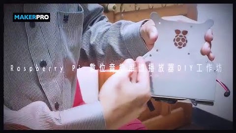 Raspberry Pi 數位音樂串流播放器DIY工作坊