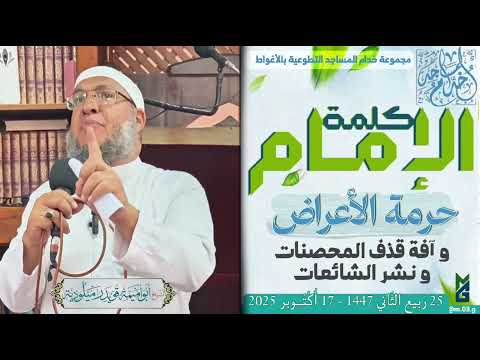 كلمة الإمام حرمة الأعراض الشيخ أبو أميمة قويدر ميلودية 25 ر ب يع الث ان ي 1447