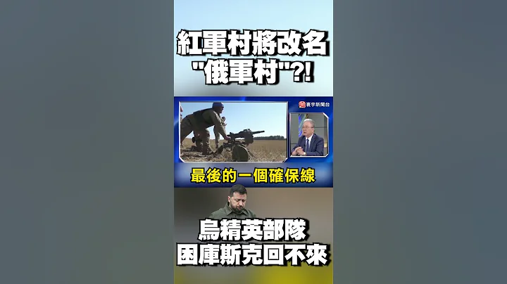 紅軍村將改名「俄軍村」？烏克蘭精英部隊困庫斯克回不來？ #寰宇新聞 @globalnewstw - 天天要聞