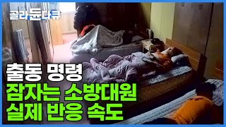 새벽 4시 오인 신고에도 대원들이 웃을 수 밖에 없는 이유┃출동 명령에 잠자는 소방대원 실제 반응 속도┃국민의 안전을 수호하는 소방관 24시┃극한직업┃#골라듄다큐