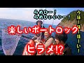 【2馬力ゴムボート】3人でヒラメ狙いのボートロック！