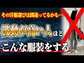 【効果絶大】運がどんどん上がる！潜在意識的に良い波動を呼ぶ５つの洋服の選び方と着こなし術