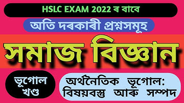 SOCIAL SCIENCE Common Questions for  HSLC Exam 2022| GEOGRAPHY CH 1| HSLC_2022|| NORUL_ALAM_NAZU