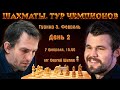 Грищук - Карлсен, Дубов - Накамура! 🏆 Тур чемпионов. День 2 🎤 Сергей Шипов ♕ Шахматы