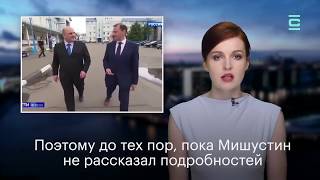Михаил Мишустин взятка 800 миллионов коррупция или тайный бизнес Медведев 2 Выборы в Госдуму 2021