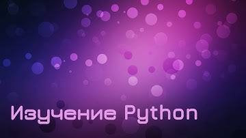 Python - Линейные алгоритмы (часть 1)
