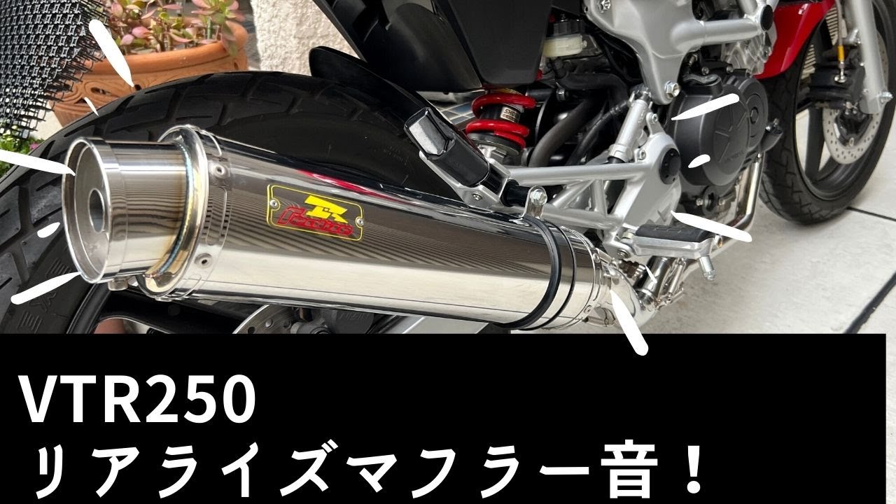 VTR250カスタム動画】VTR250リアライズマフラー音 - YouTube