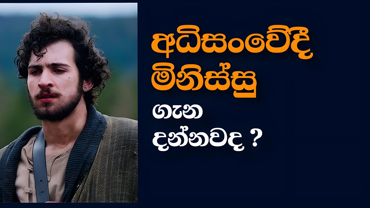 🧩 අදිසංවේදී මිනිස්සු ගැන ඔයා දැනගන්නම ඕන -  Piecing Together the Puzzle of Insensitivity
