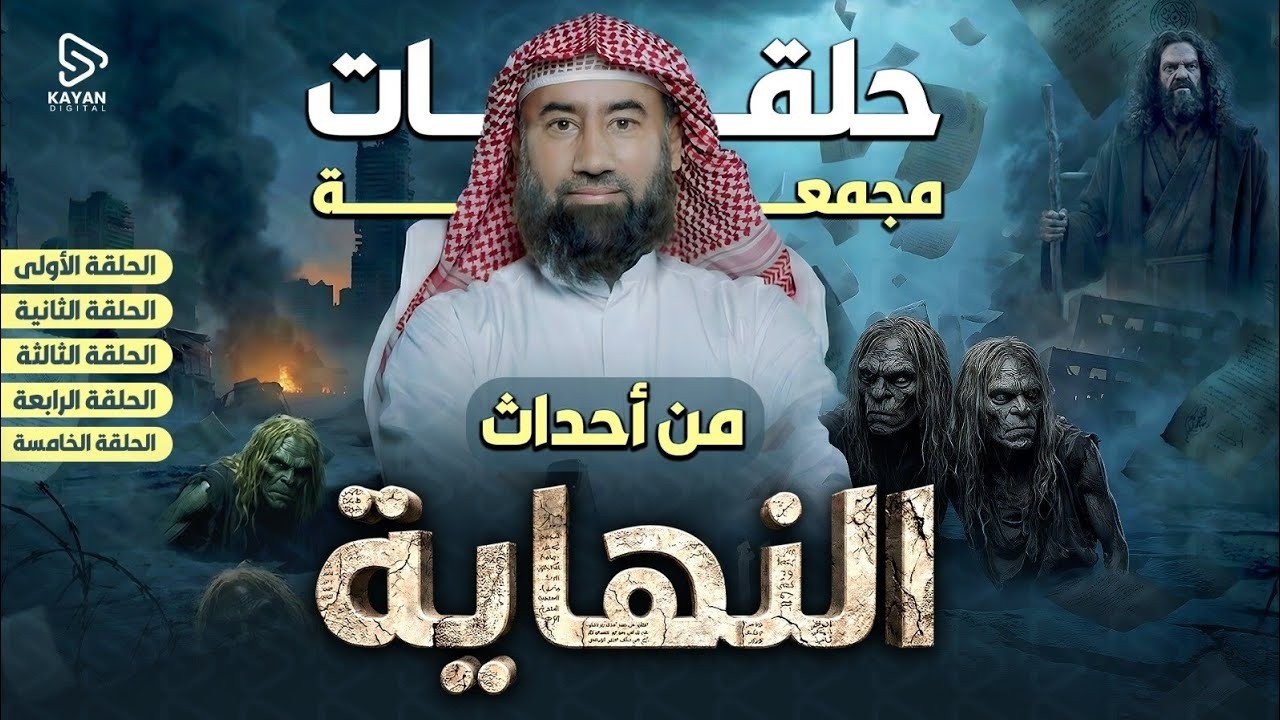 استرخي واستمع | أحداث النهاية | الحلقات ( 1 و 2 و 3 و 4 و 5 ) برنامج النهاية | نبيل العوضي