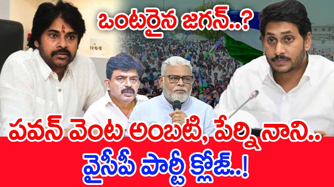 పవన్ వెంట అంబటి, పేర్ని నాని ..?..వైసీపీ పార్టీ క్లోజ్..! | Pawan Kalyan | Ambati Rambabu #spt