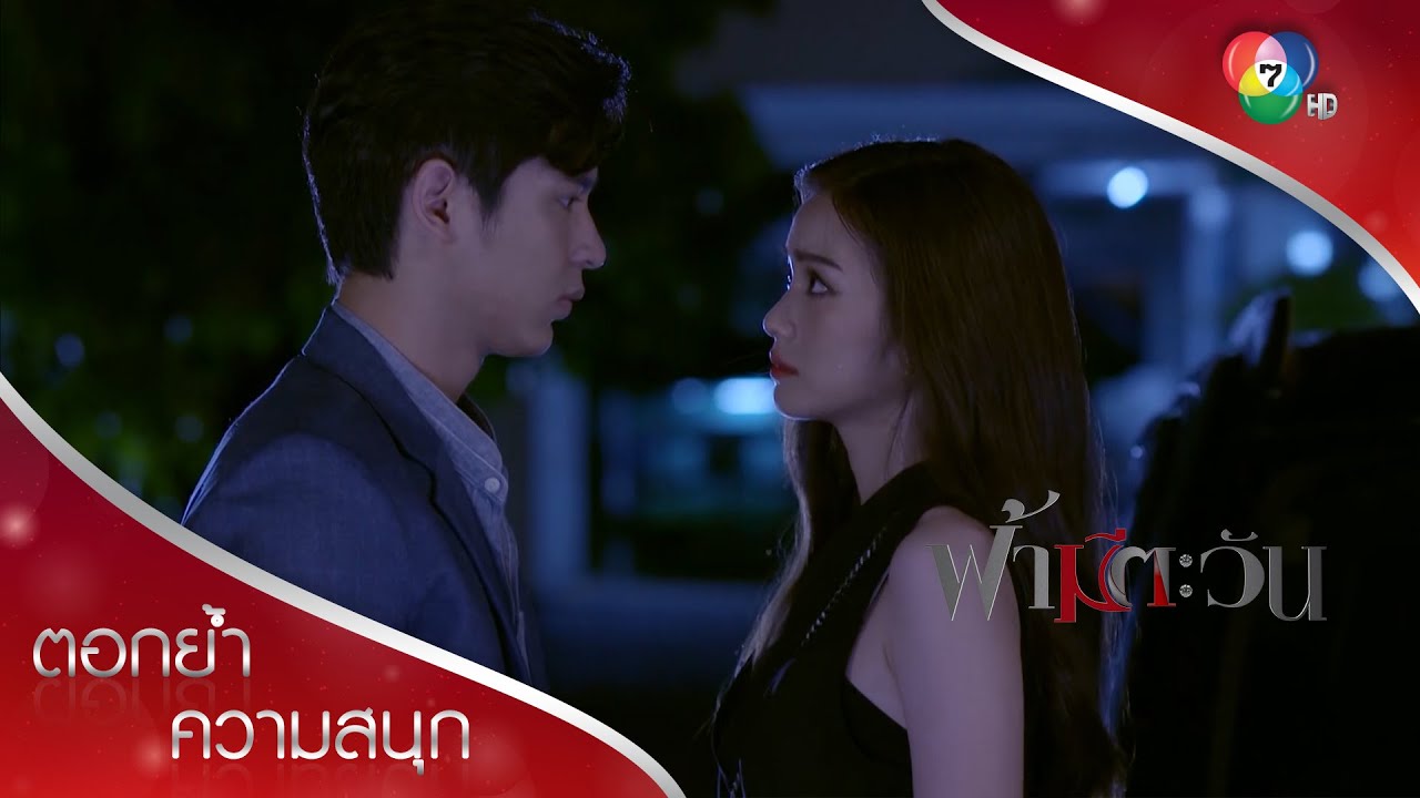 ฉันกำลังจะแต่งงาน... มันไม่ควรเป็นแบบนี้ | ตอกย้ำความสนุก ฟ้ามีตะวัน EP.13 | Ch7HD