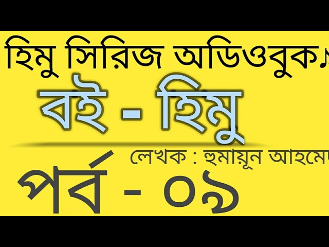হিমু -৯ হুমায়ূন আহমেদ | Himu audiobook | Himu by humayun ahmed | Himu series audiobook
