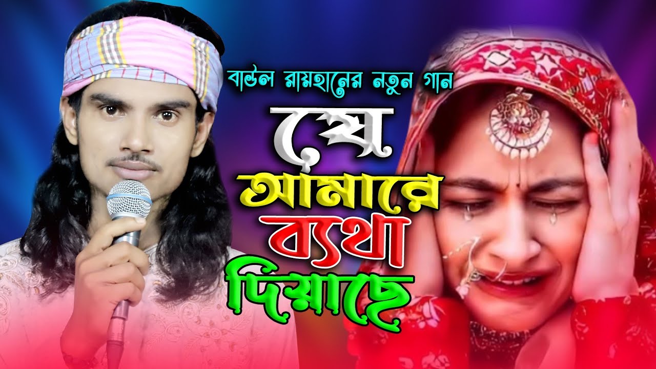 যে আমারে ব্যথা দিয়াছে তারে দুশি না আমার কপালে আছে।Baul Rayhan