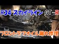 R34 スカイライン GT-R フロントデフシール交換 BNR34