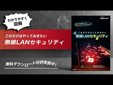 これだけはやっておきたい無線LANセキュリティ - video from Amiya