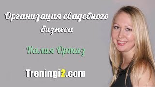 Наталия Ортиз - Организация свадебного бизнеса [Тренинги 2]