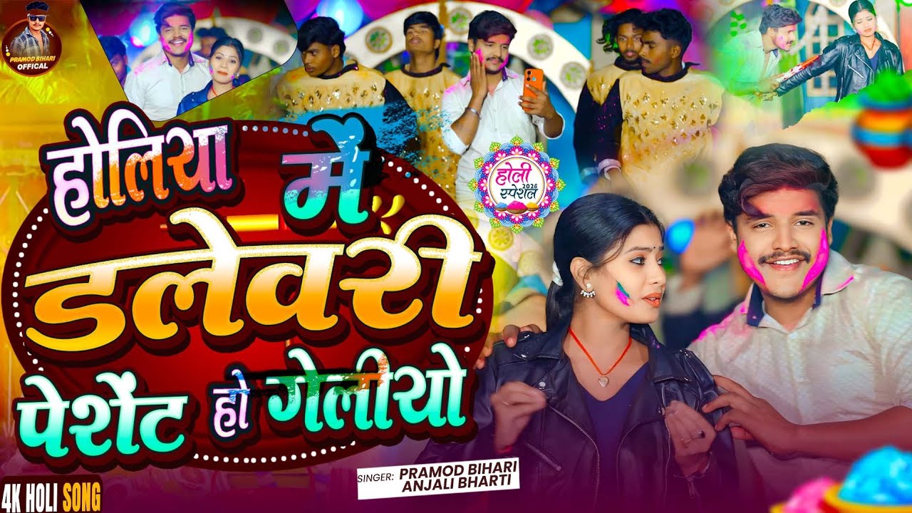 #Video | होलिया में डिलेवरी पेशेंट हो गेलीयो | #Pramod Bihar Holiya Me Dalevari  #Anjali Bharti 2026