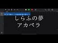 【アカペラ】しらふの夢/aiko