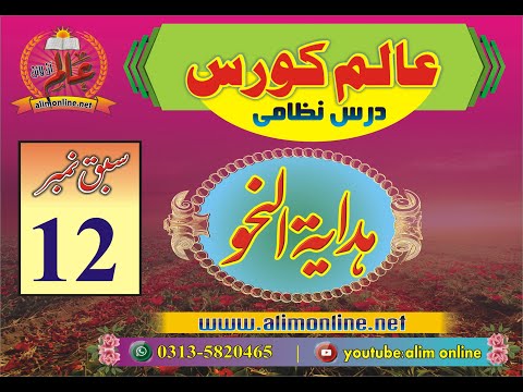 hidayat u nahw 12, ہدایۃ النحو سبق 12 | مفعول بہ، ما اضمر عاملہ، تحذیر، منادی اور مندوب کی تفصیل