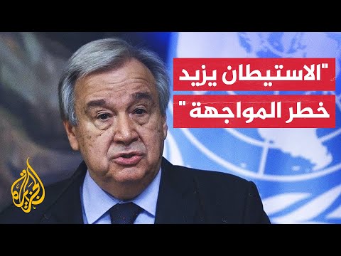 غوتيريش يدعو إسرائيل إلى الوقف الفوري والكامل للأنشطة الاستيطانية