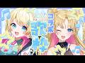 【 #イズなる 】天湊なるちゃんと歌コラボ🎤💫 #歌枠 #イズライブ #天湊観測 #karaoke【一色イズ】