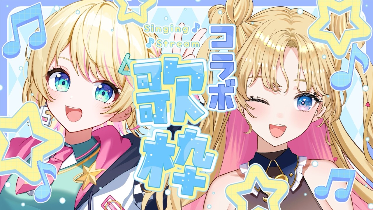 【 #イズなる 】天湊なるちゃんと歌コラボ🎤💫 #歌枠 #イズライブ #天湊観測 #karaoke【一色イズ】