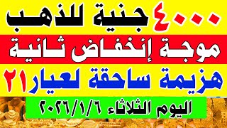 اسعار الذهب اليوم في مصر سعر الذهب عيار 21 اليوم الثلاثاء 6-1-2026 في مصر