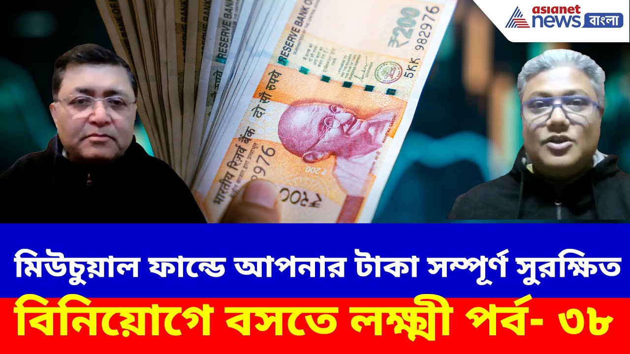 Mutual Fund: মিউচুয়াল ফান্ডে আপনার টাকা সম্পূর্ণ সুরক্ষিত, জানতে দেখুন বিনিয়োগে বসতে লক্ষ্মী পর্ব-৩৮