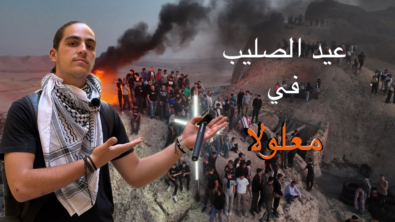 أجواء عيد الصليب من معلولا | البلدة الأشهر عالمياً بهذه المناسبة☄️❤️‍🔥