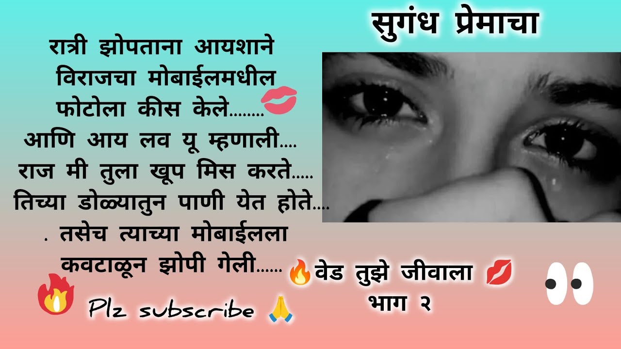 😭आयशाला येत आहे विराजची खूप आठवण😔रोमँटिक स्टोरी |लव्ह स्टोरी | मराठी कथा | बोधकथा |‎@सुगंधप्रेमाचा 