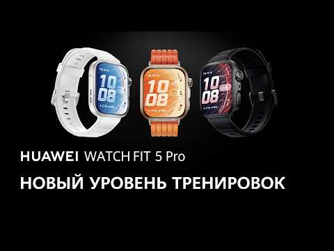 HUAWEI WATCH FIT 5 Pro - Новый уровень тренировок