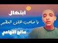 ابتهال يا صاحب الخلق العظيم صالح التهامي 