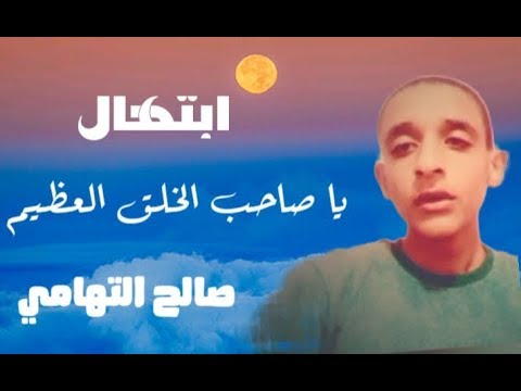 ابتهال يا صاحب الخلق العظيم صالح التهامي 