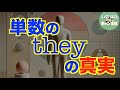 単数のtheyがいま話題!と思いきや、じつはこれ、中世からあります【いのほた言語学チャンネル(旧井上逸兵・堀田隆一英語学言語学チャンネル)第291回】