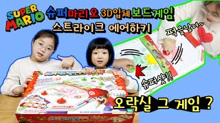 오락실게임을 집에서? 슈퍼마리오 3D보드게임 스트라이크 에어하키 어택 Super mario strike air hockey attack game play  뽕뽕리뽕tv screenshot 2