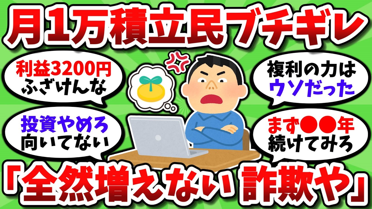 NISA月1万積立してるけどガチで儲からん。お前らに完全に騙された気分【2chお金スレ】