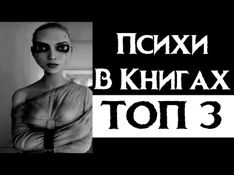 Лучшие книги про психов - литература не для всех