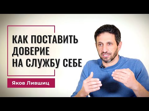 Вебинар Как поставить доверие на службу себе