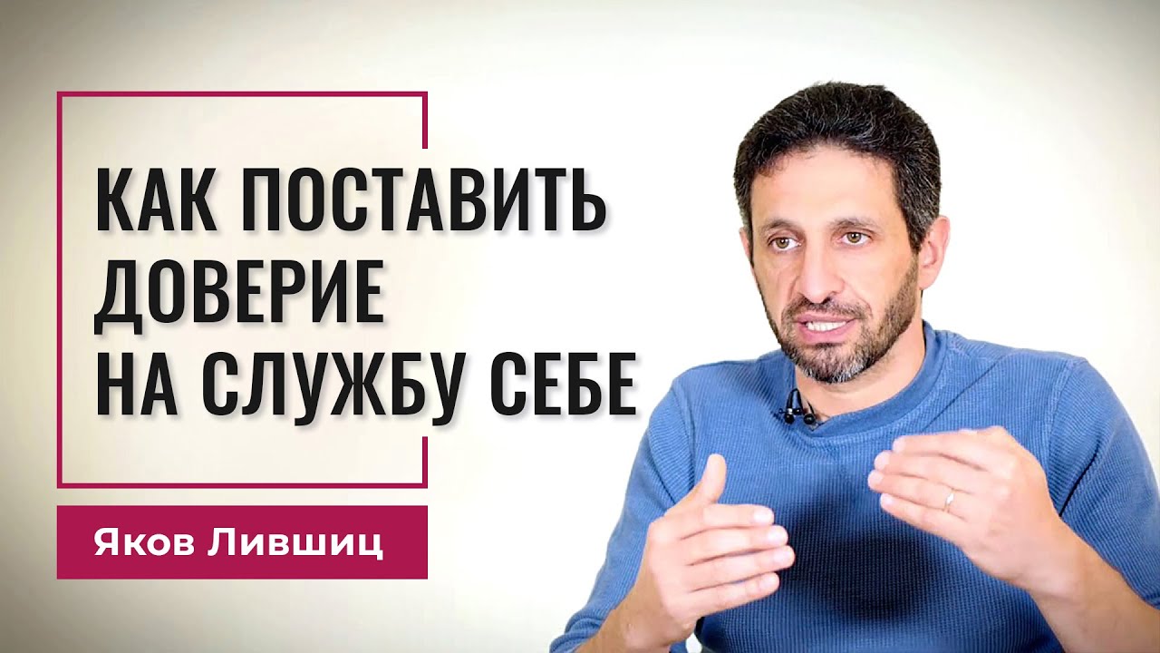 Как поставить доверие на службу себе